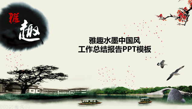 雅趣水墨中国风工作总结报告PPT模板